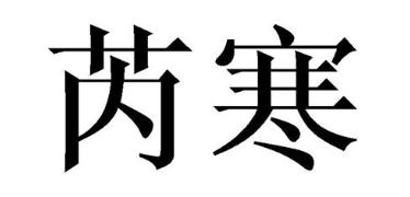 芮寒