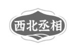西北丞相