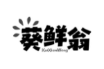葵鲜翁