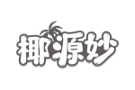 椰源妙