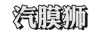 汽膜狮