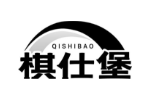 棋仕堡