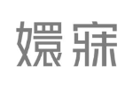 嬛寐