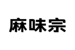 麻味宗