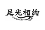足光相约