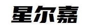 星尔嘉