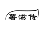薯滋传