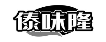 傣味隆