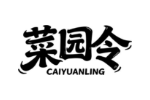 菜园令