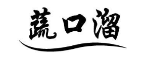蔬口溜