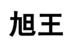 旭王