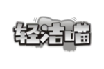 轻洁喵