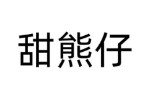 甜熊仔