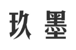 玖墨