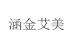 涵金艾美