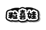 粒喜娃