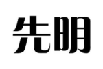 先明
