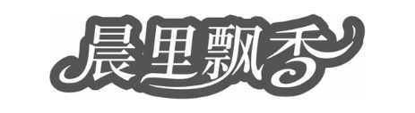 晨里飘香