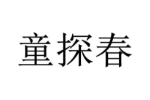 童探春