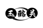 玉酩关