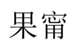 果甯