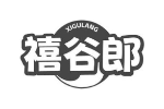 禧谷郎