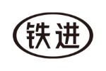 铁进