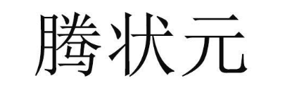 腾状元