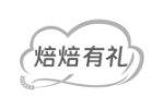 焙焙有礼