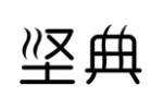 坚典