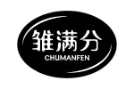 雏满分