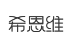 希恩维