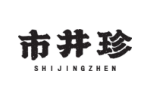 市井珍