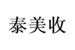 泰美收