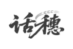 话穗