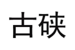 古硖