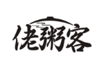 佬粥客