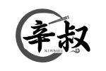 辛叔