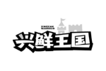 兴鲜王国