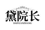 黛院长