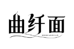 曲纤面
