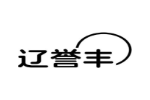 辽誉丰