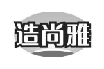 造尚雅