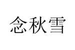 念秋雪