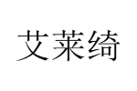 艾莱绮