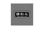 康珩元