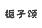 栀子颂