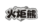 火炬熊