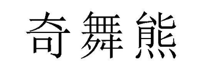 奇舞熊