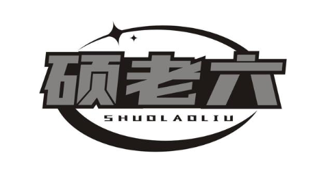 硕老六